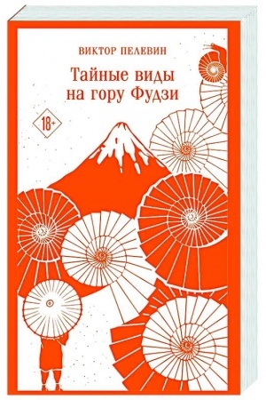 Обложка: Тайные виды на гору Фудзи