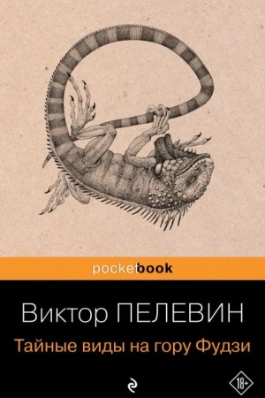 Обложка: Тайные виды на гору Фудзи