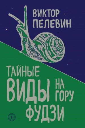 Обложка: Тайные виды на гору Фудзи