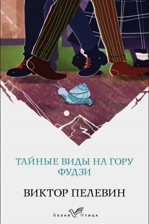 Обложка: Тайные виды на гору Фудзи