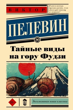 Cover: Tajnye vidy na goru Fudzi