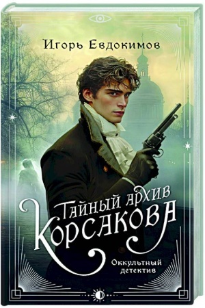 Обложка: Тайный архив Корсакова. Оккультный детектив