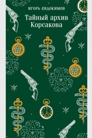 Cover: Tajnyj archiv Korsakova