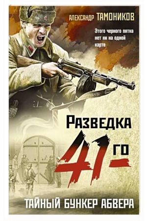 Обложка: Тайный бункер абвера