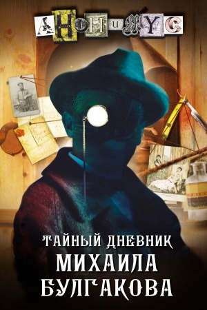 Обложка: Тайный дневник Михаила Булгакова