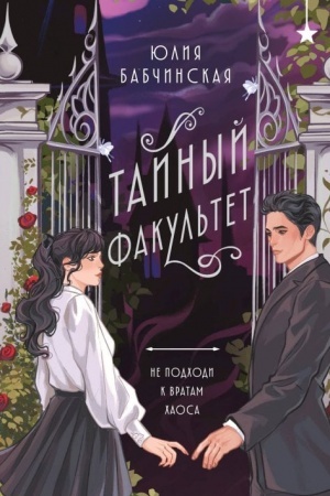 Обложка: Тайный факультет