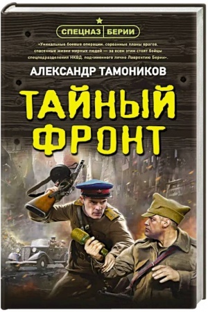 Buchcover: Tajnyj front
