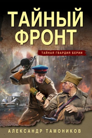 Cover: Tajnyj front