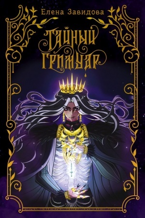 Cover: Tajnyj grimuar