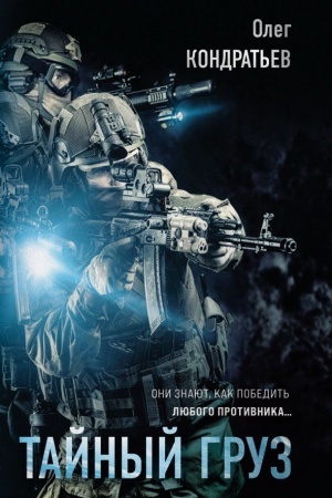 Cover: Tajnyj gruz