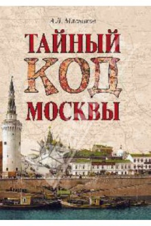 Cover: Tajnyj kod Moskvy