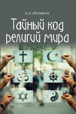 Buchcover: Tajnyj kod religij mira