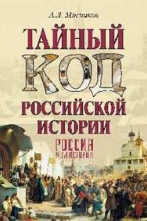 Обложка: Тайный код российской истории
