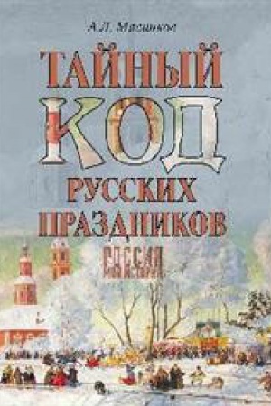 Обложка: Тайный код русских праздников
