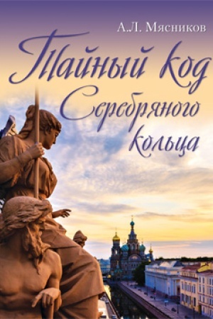 Cover: Tajnyj kod Serebryanogo kol′ca