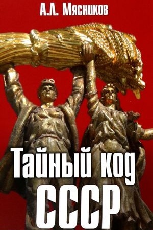 Buchcover: Tajnyj kod SSSR