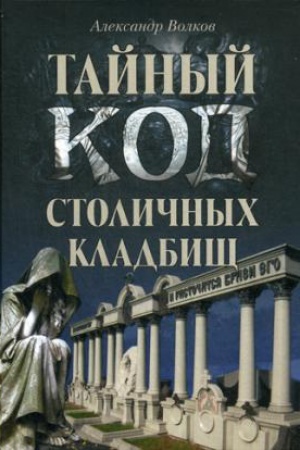 Cover: Tajnyj kod stolichnych kladbishh