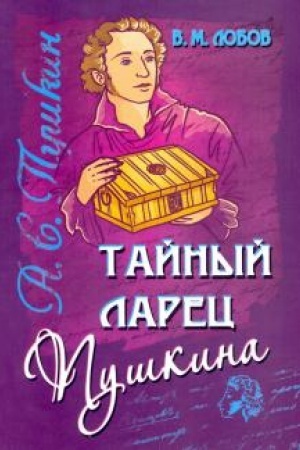 Cover: Tajnyj larec Pushkina