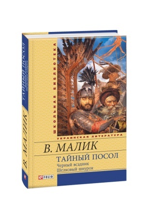 Обложка: Тайный посол (Черный всадник. Шелковый шнурок)