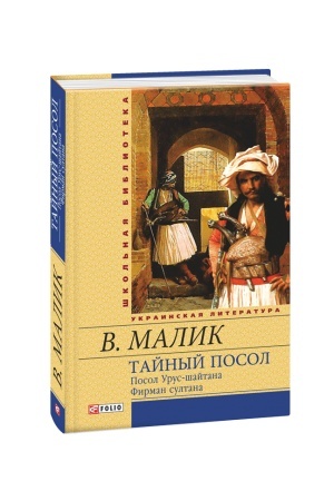 Cover: Tajnyj posol (Posol Urus-shajtana. Firman sultana) kn.1,2