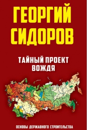 Обложка: Тайный проект вождя. Основы державного строительства