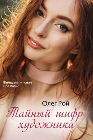 Обложка: Тайный шифр художника