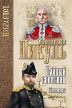Обложка: Тайный советник:миниатюры