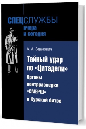 Cover: Tajnyj udar po «Citadeli»: Organy kontrrazvedki «Smersh» v Kurskoj bitve