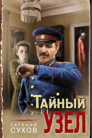 Cover: Tajnyj uzel