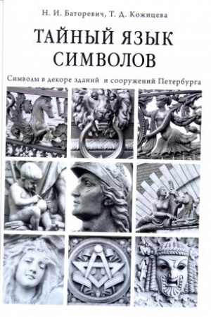 Cover: Tajnyj yazyk simvolov : Simvoly v dekore zdanij i sooruzhenij Peterburga. 2-e izd. stereotip. Cvetnaya vklejka