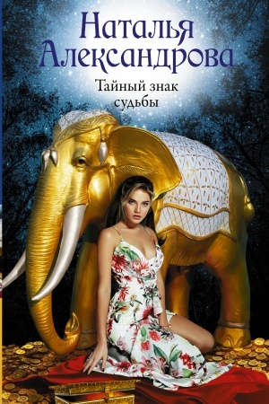 Buchcover: Tajnyj znak sud′by
