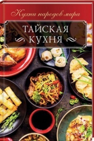 Cover: Tajskaya kuchnya