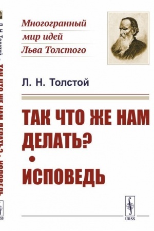 Cover: Tak chto zhe nam delat′?; Ispoved′