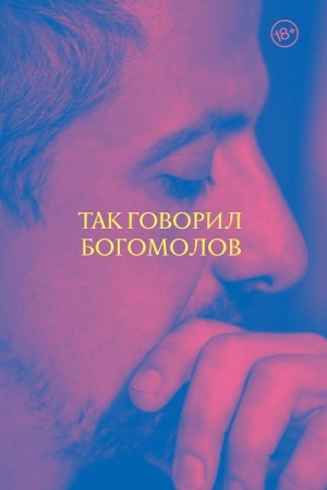 Обложка: Так говорил Богомолов