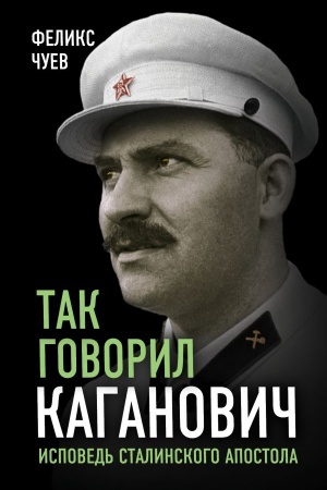 Cover: Tak govoril Kaganovich. Ispoved&prime; stalinskogo apostola