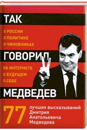 Buchcover: Tak govoril Medvedev: o sebe, o činovnikach, o budučšem