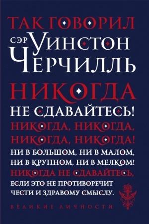 Buchcover: Tak govoril sėr Uinston Čerčill′ (novoe oformlenie)
