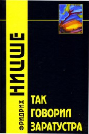 Buchcover: Tak govoril Zaratustra / Per. s nem. JU.M.Antonovskogo - 2-e izd