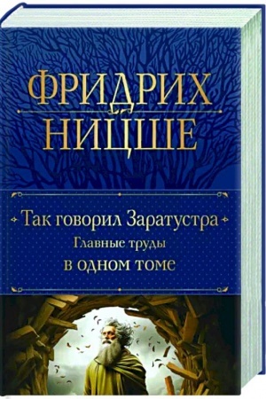 Обложка: Так говорил Заратустра. Главные труды в одном томе
