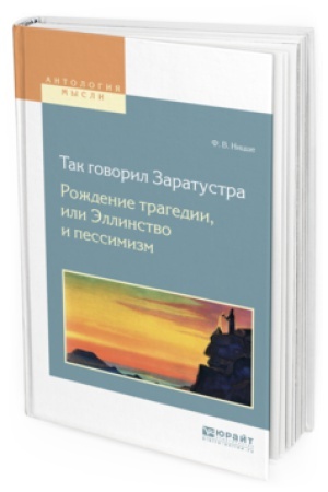 Обложка: ТАК ГОВОРИЛ ЗАРАТУСТРА. РОЖДЕНИЕ ТРАГЕДИИ ИЛИ ЭЛЛИНСТВО И ПЕССИМИЗМ