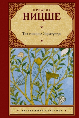Обложка: Так говорил Заратустра