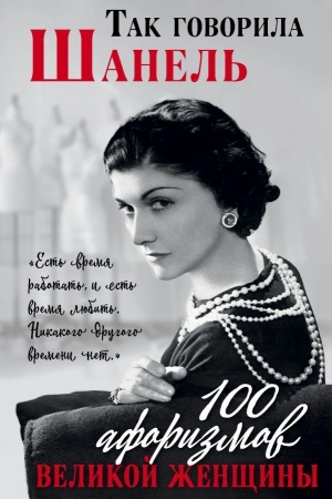 Buchcover: Tak govorila Šanel&prime;. 100 aforizmov velikoj ženčšiny