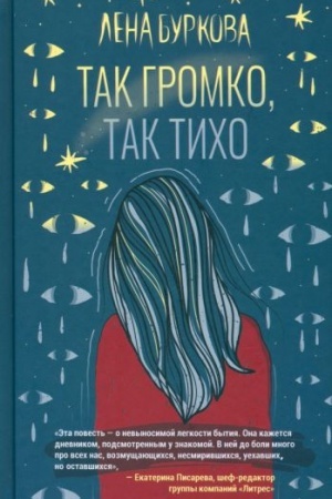 Обложка: Так громко,так тихо
