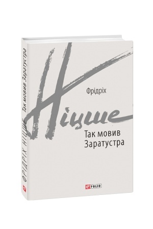 Обложка: Так мовив Заратустра