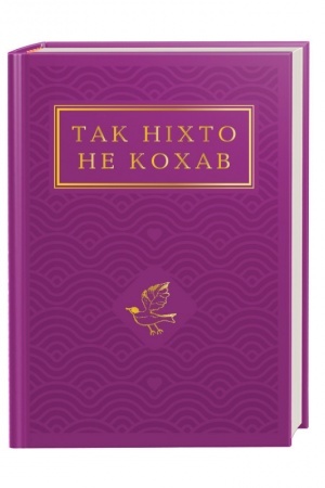 Buchcover: Tak nichto ne kochav. Antolohija ukraïns′koï poeziï pro kochannja