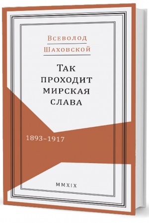 Cover: Tak prochodit mirskaya slava. 1893–1917