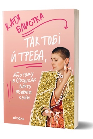 Обложка: Так тобі й треба, або Чому в стосунках варто обирати себе