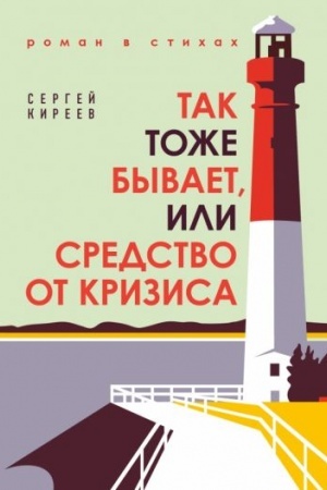 Cover: Tak tozhe byvaet, ili Sredstvo ot krizisa
