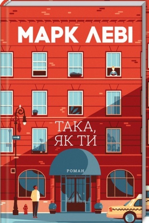 Обложка: Така, як ти