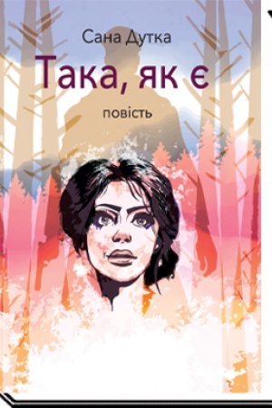 Обложка: ТАКА, ЯК Є : повість